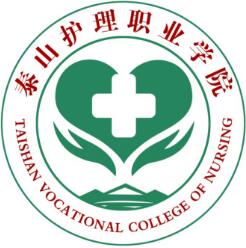 泰山护理职业学院