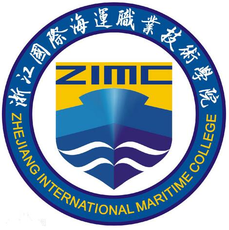 浙江国际海运职业技术学院