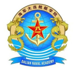 海军大连舰艇学院