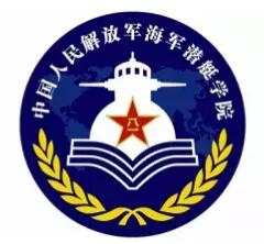 海军潜艇学院