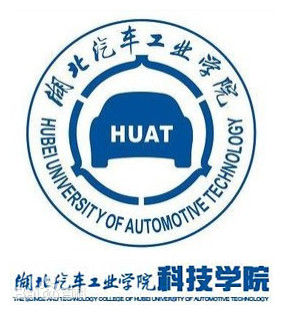 湖北汽车工业学院科技学院