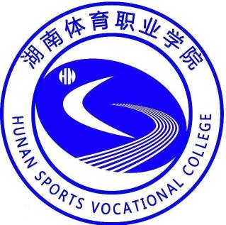 湖南体育职业学院