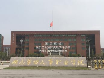 湖南劳动人事职业学院