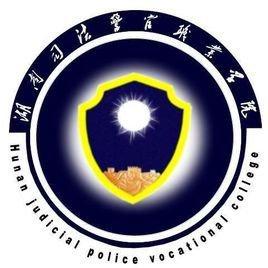 湖南司法警官职业学院