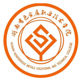 湖南有色金属职业技术学院