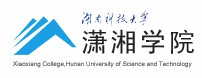 湖南科技大学潇湘学院