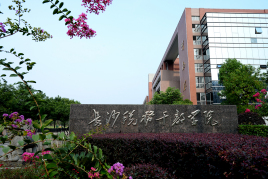 湖南税务高等专科学校