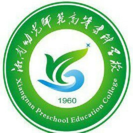 湘南幼儿师范高等专科学校