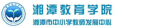 湘潭教育学院