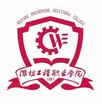潍坊工程职业学院