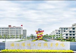 潍坊环境工程职业学院