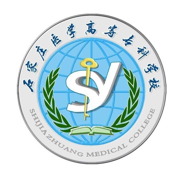 石家庄医学高等专科学校