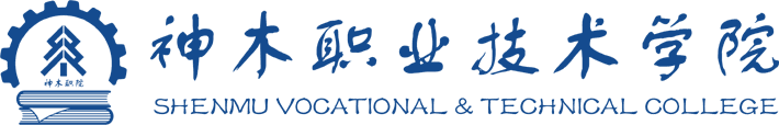 神木职业技术学院