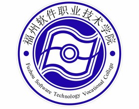 福州软件职业技术学院