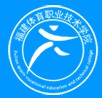 福建体育职业技术学院