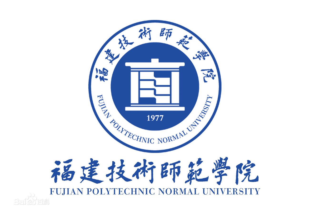 福建技术师范学院