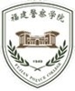 福建警察学院
