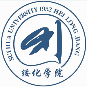 绥化学院