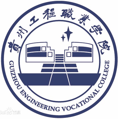 贵州工程职业学院