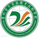 贵州电子商务职业技术学院
