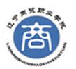辽宁商贸职业学院