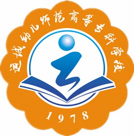 运城幼儿师范高等专科学校