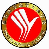 邢台医学高等专科学校