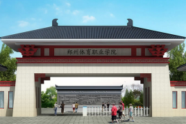 郑州体育职业学院