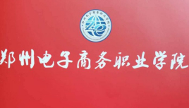 郑州电子商务职业学院