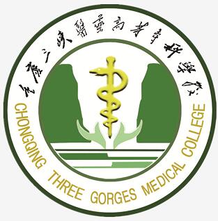 重庆三峡医药高等专科学校