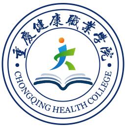 重庆健康职业学院
