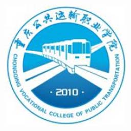 重庆公共运输职业学院