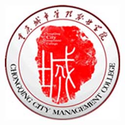 重庆城市管理职业学院