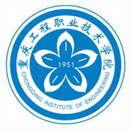 重庆工程职业技术学院