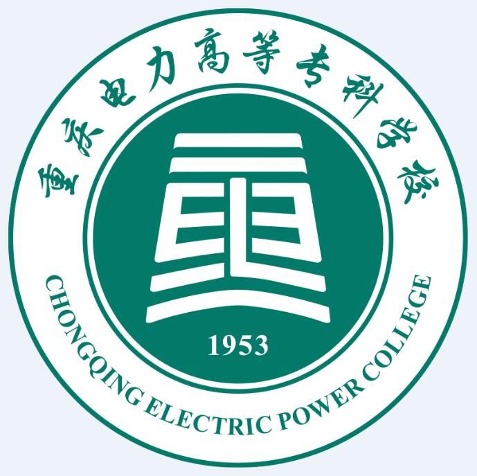 重庆电力高等专科学校