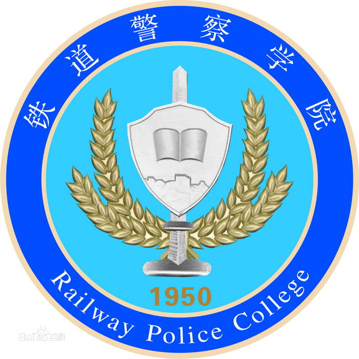 铁道警察学院