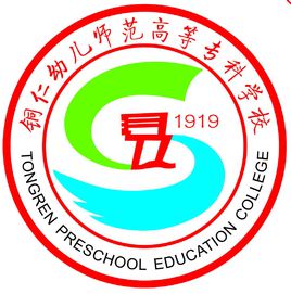 铜仁幼儿师范高等专科学校