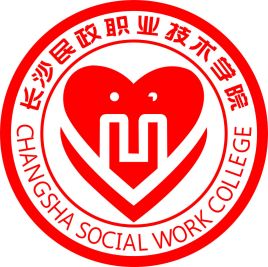 长沙民政职业技术学院