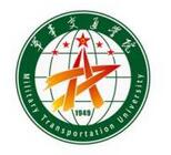 陆军军事交通学院