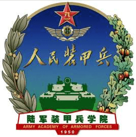 陆军装甲兵学院