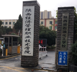 陕西经济管理职业技术学院
