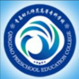青岛幼儿师范高等专科学校