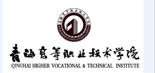 青海高等职业技术学院