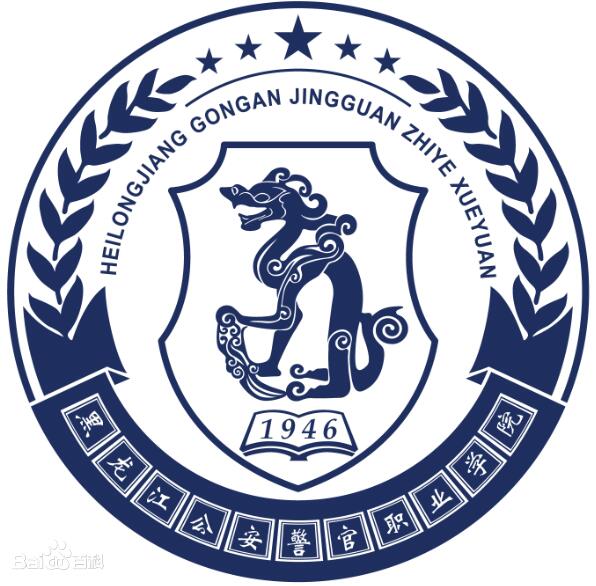 黑龙江公安警官职业学院