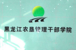 黑龙江省农垦管理干部学院