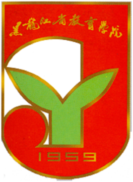 黑龙江省教育学院