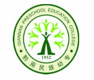 黔南民族幼儿师范高等专科学校