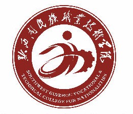 黔西南民族职业技术学院